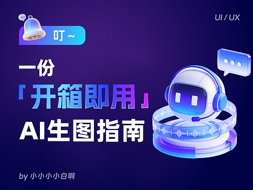叮～一份「开箱即用」的AI生图指南