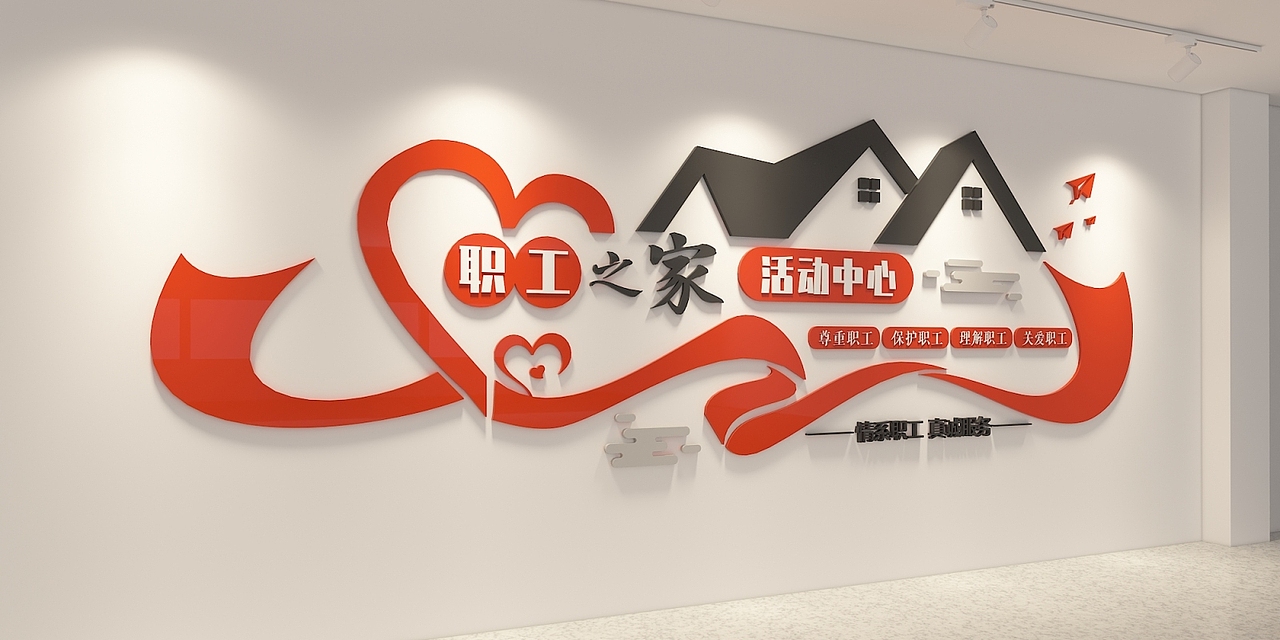 时尚简约职工之家活动中心标语文化墙下载（图ZMzI3NTAwMTAw） - 海报 - 站酷设计师Z227441397原创素材 - 站酷ZCOOL