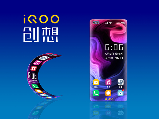 iQOO创想概念手机