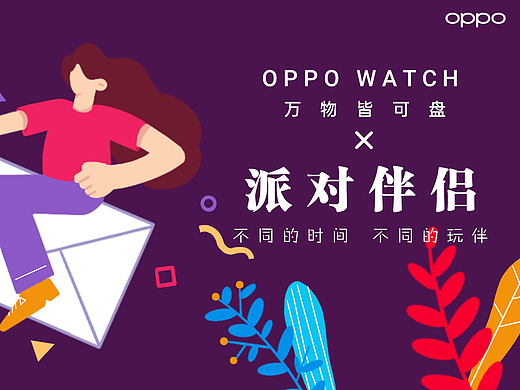 OPPO表盘设计-派对伴侣