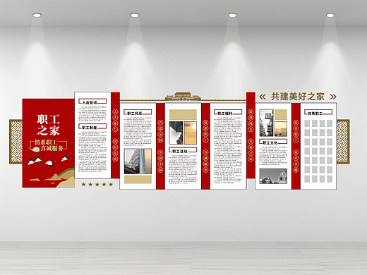 职工之家文化墙共建美好家园展示墙