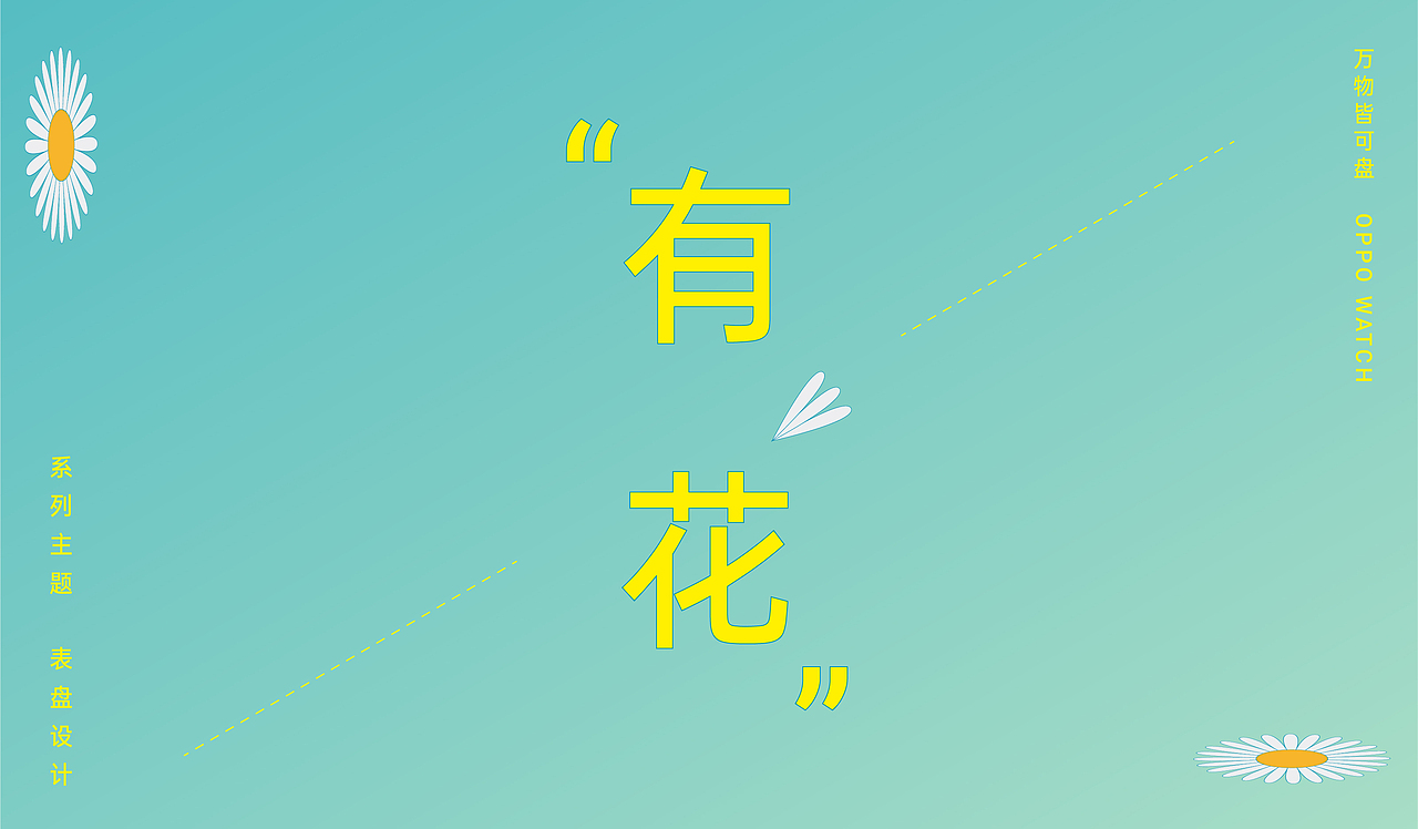 “有花”_cckaii站酷ZCOOL