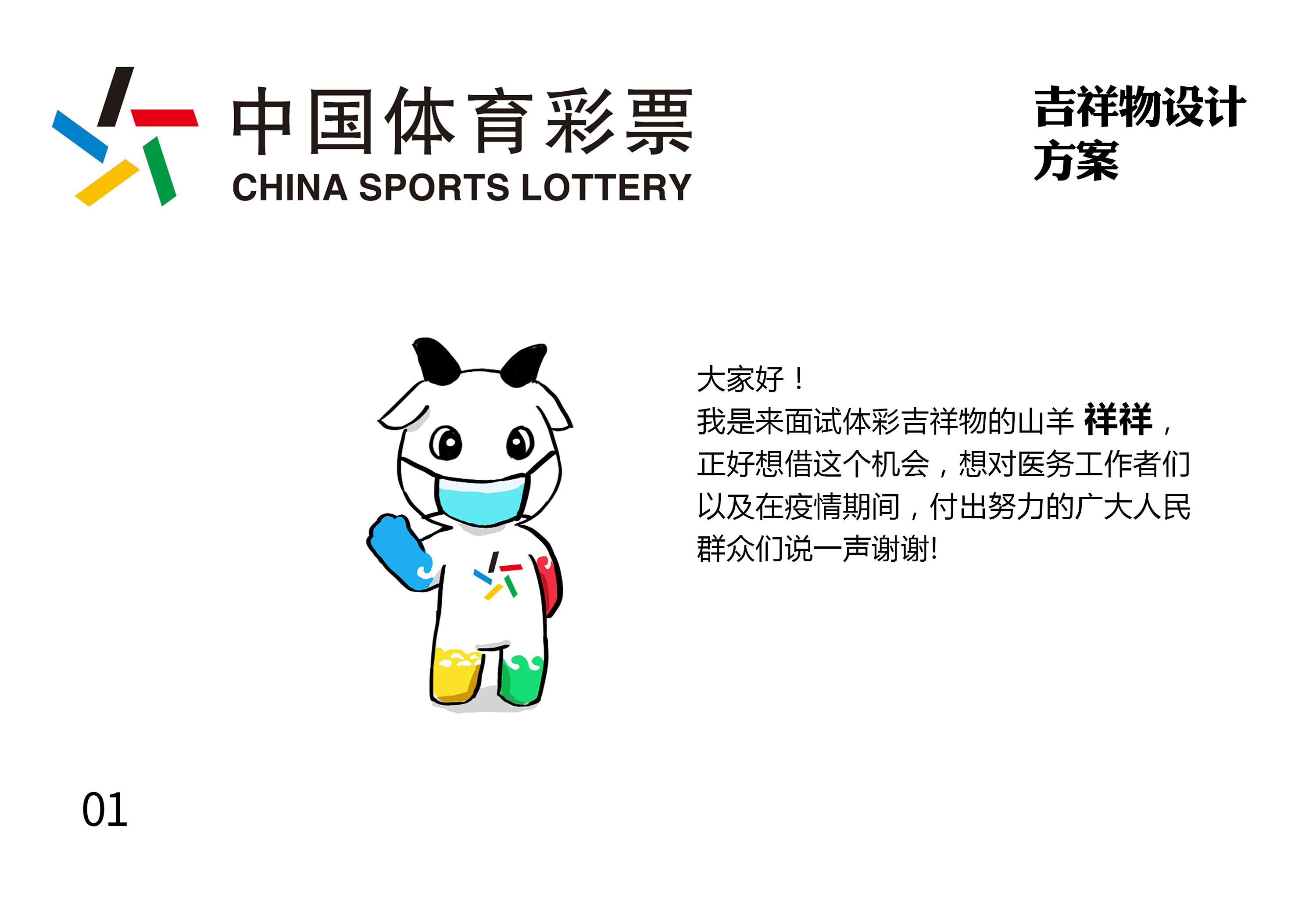 中国体育彩票吉祥物设计