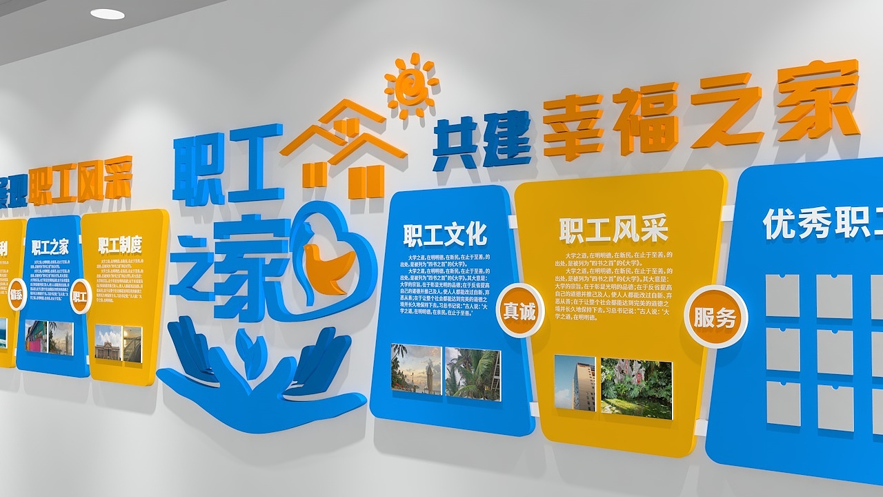 职工风采幸福之家职工之家文化墙下载标语（图ZMzI3NjA3MTAw） - 海报 - 站酷设计师Z227441397原创素材 - 站酷ZCOOL