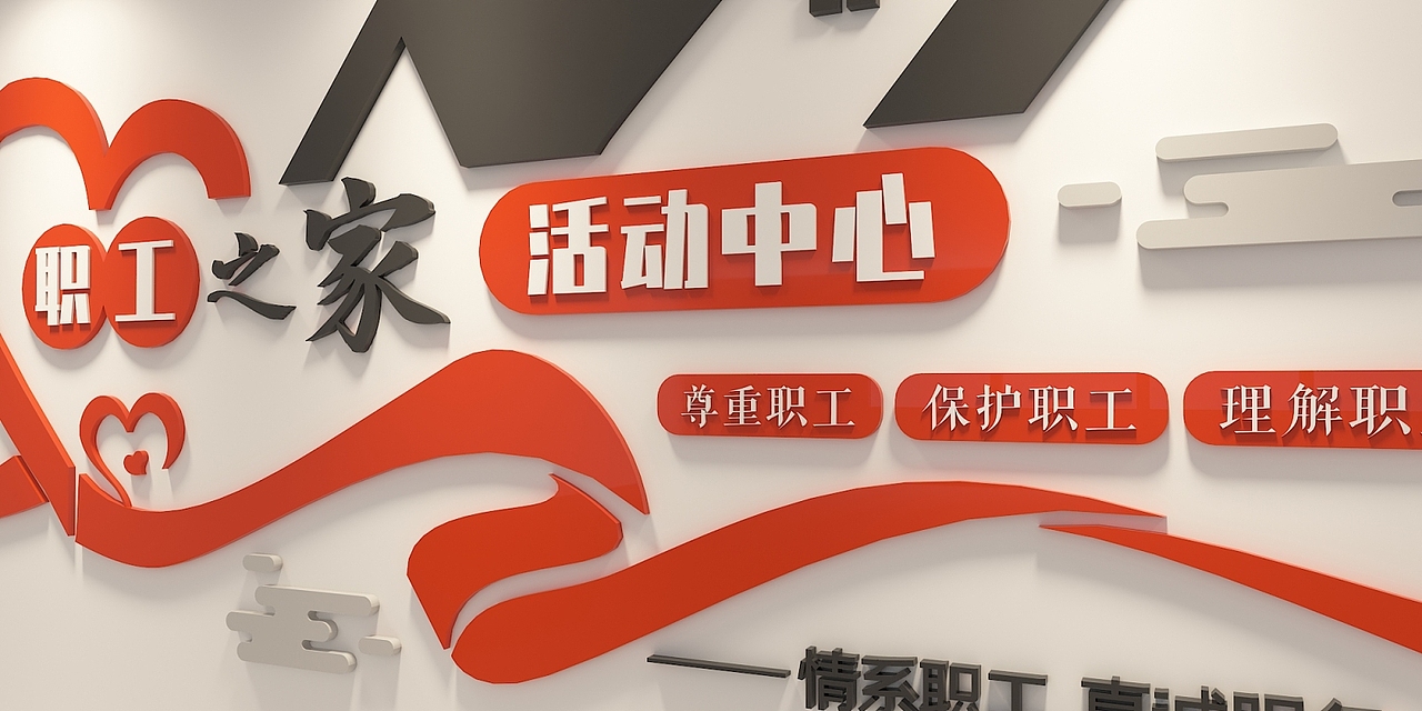 时尚简约职工之家活动中心标语文化墙下载（图ZMzI3NTAwMDk2） - 海报 - 站酷设计师Z227441397原创素材 - 站酷ZCOOL