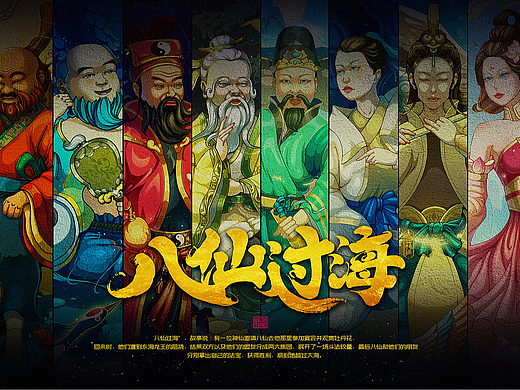《八仙过海》插画