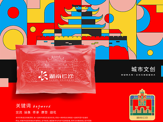 城市文创 | 湖南长沙 | 品牌全案 | LOGO | 包装