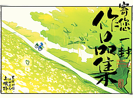 2024应届-插画/视觉/创意设计岗-作品集