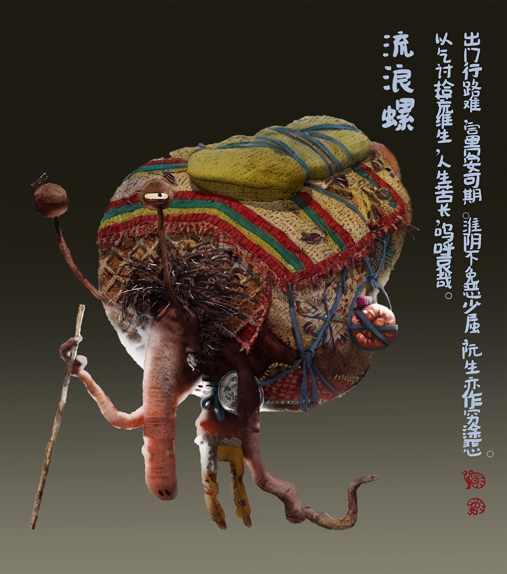 流浪螺（图ZMzcxMDYzNDcy） - 概念设定 - 站酷设计师肥蝇原创素材 - 站酷ZCOOL