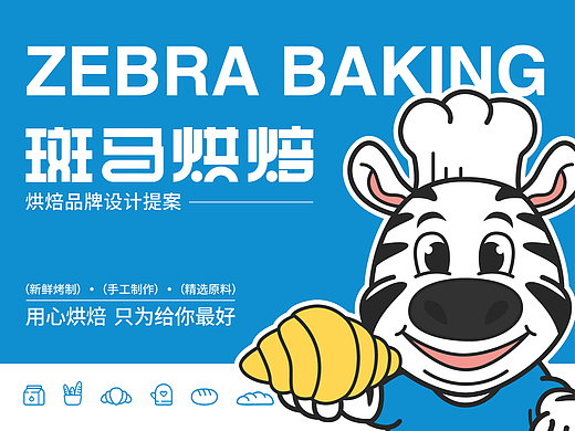 斑马烘焙品牌设计提案【逐浪派对】