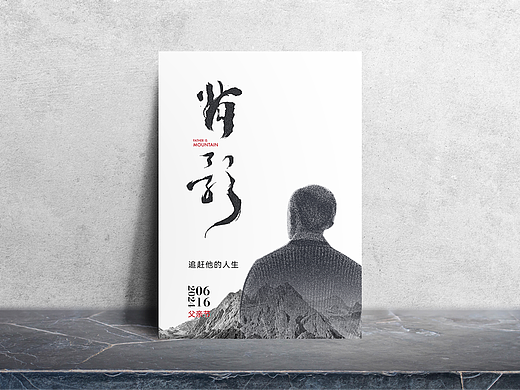父亲节海报设计