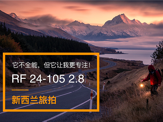 【新西兰旅拍】它不全能，但让我更专注 RF 24-105 2.8