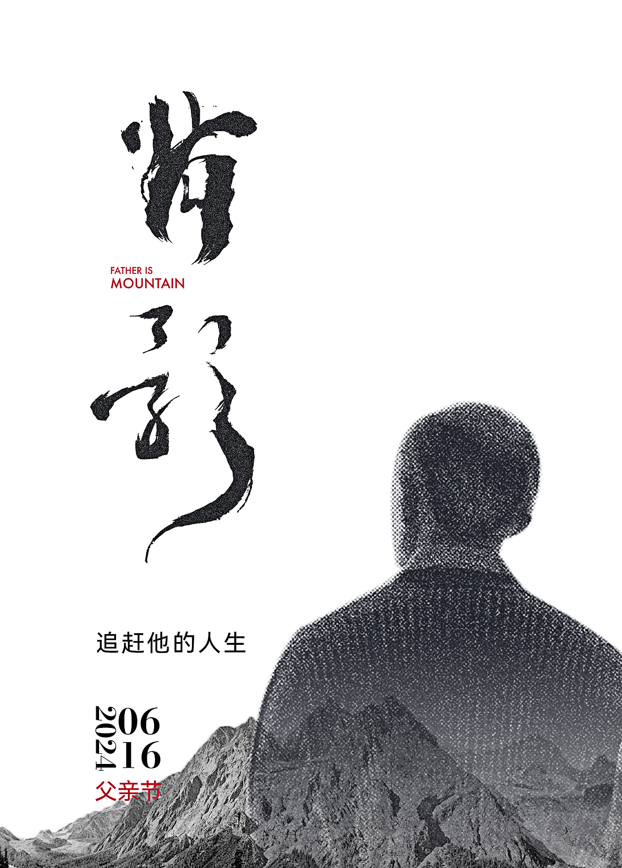 父亲节海报设计（图ZMzcxMDY3MDYw） - 海报 - 站酷设计师务本堂原创素材 - 站酷ZCOOL