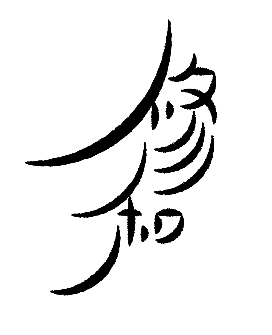 字形的字型（图ZMzcxMDY4NDgw） - 字体/字形 - 站酷设计师Z577542877原创素材 - 站酷ZCOOL