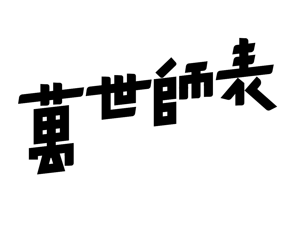 字形的字型（图ZMzcxMDY4NDg4） - 字体/字形 - 站酷设计师Z577542877原创素材 - 站酷ZCOOL