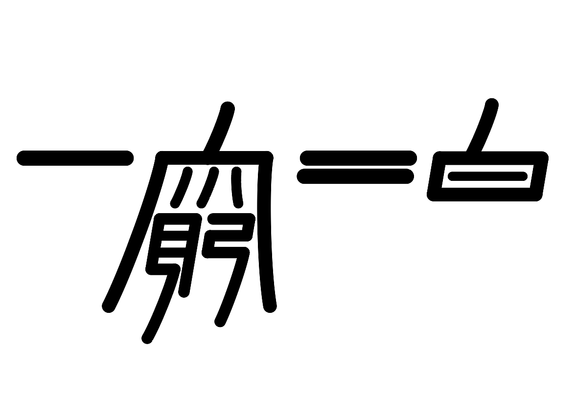 字形的字型（图ZMzcxMDY4NDg0） - 字体/字形 - 站酷设计师Z577542877原创素材 - 站酷ZCOOL