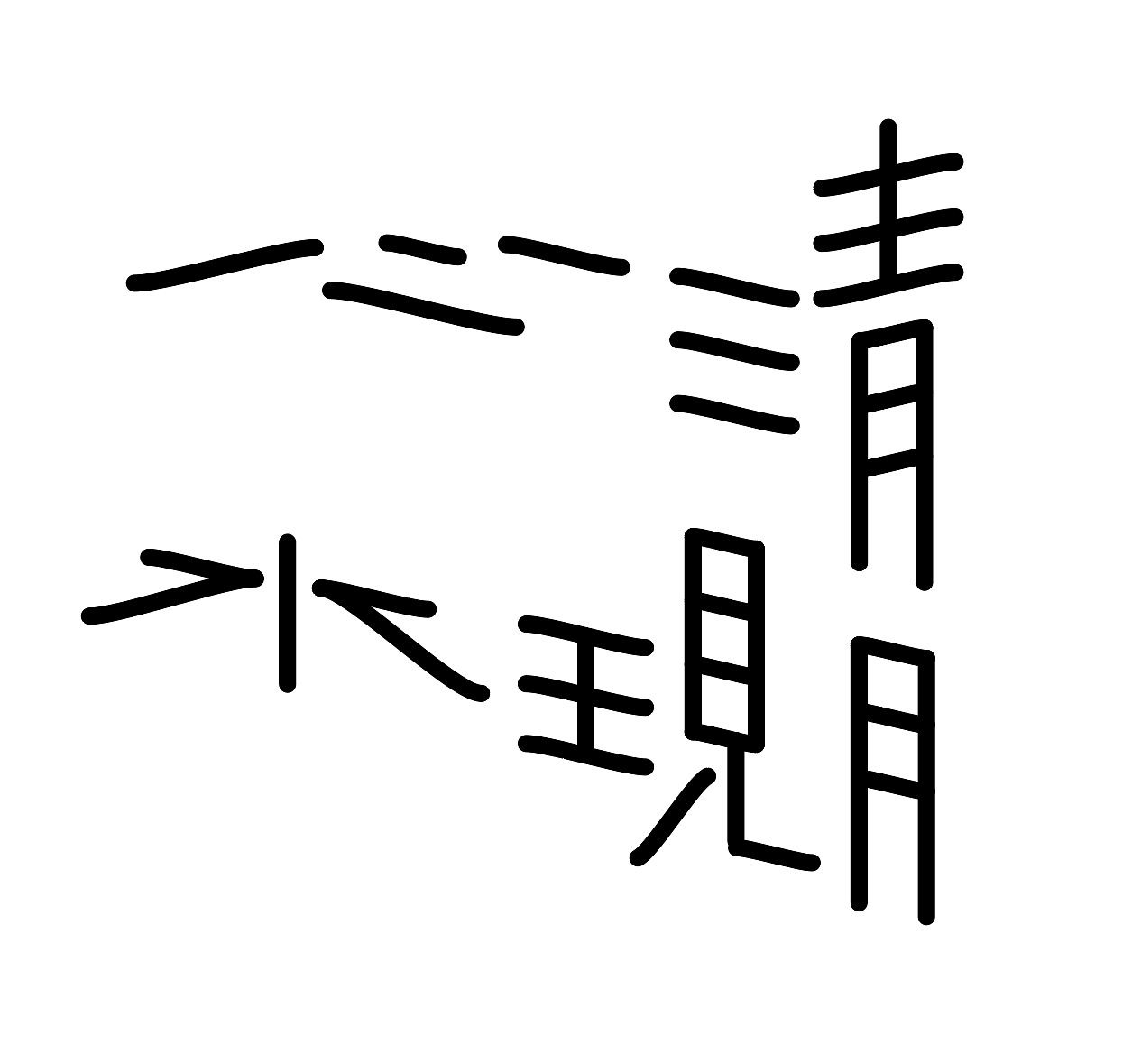 字形的字型（图ZMzcxMDY4NDk2） - 字体/字形 - 站酷设计师Z577542877原创素材 - 站酷ZCOOL
