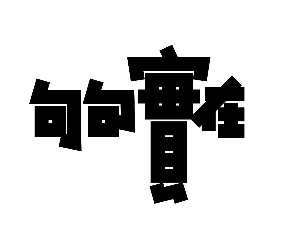 字形的字型（图ZMzcxMDY4NTAw） - 字体/字形 - 站酷设计师Z577542877原创素材 - 站酷ZCOOL