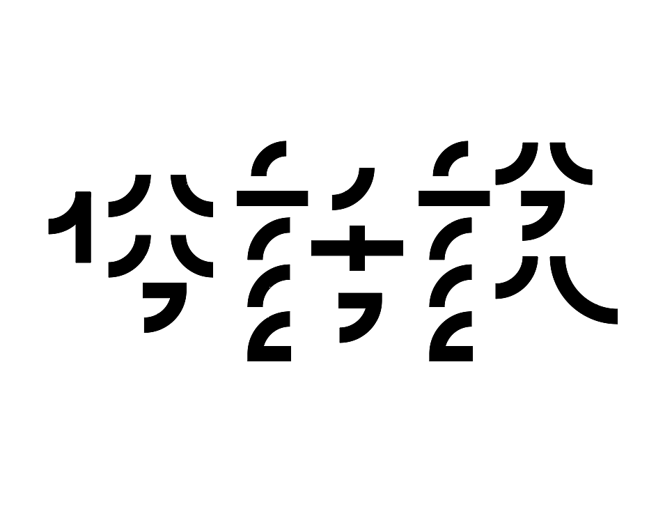 字形的字型（图ZMzcxMDY4NTA4） - 字体/字形 - 站酷设计师Z577542877原创素材 - 站酷ZCOOL