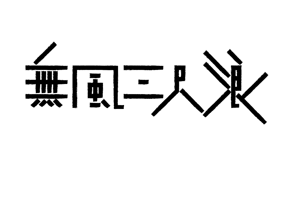 字形的字型（图ZMzcxMDY4NTMy） - 字体/字形 - 站酷设计师Z577542877原创素材 - 站酷ZCOOL