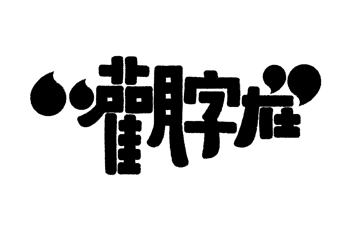 字形的字型（图ZMzcxMDY4NTI4） - 字体/字形 - 站酷设计师Z577542877原创素材 - 站酷ZCOOL
