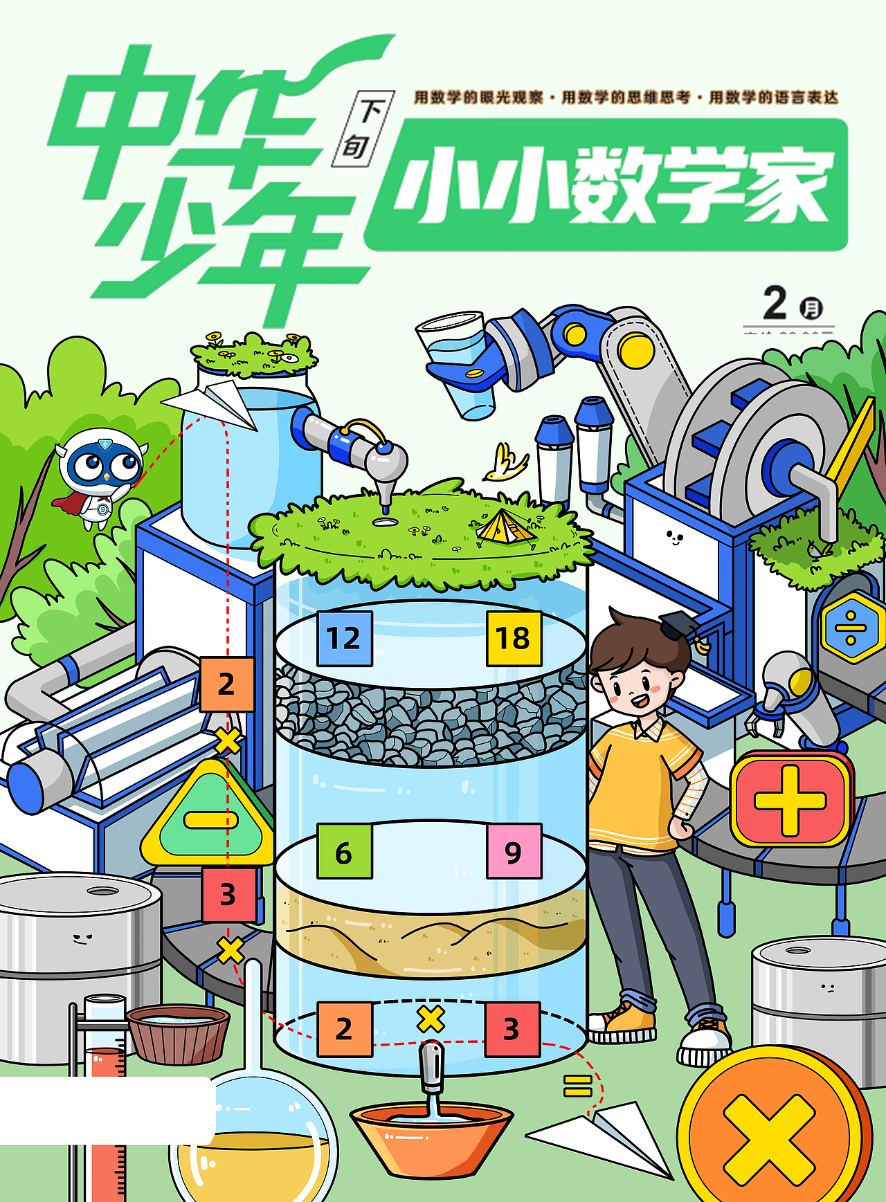 《小小数学家》杂志封面内页合集