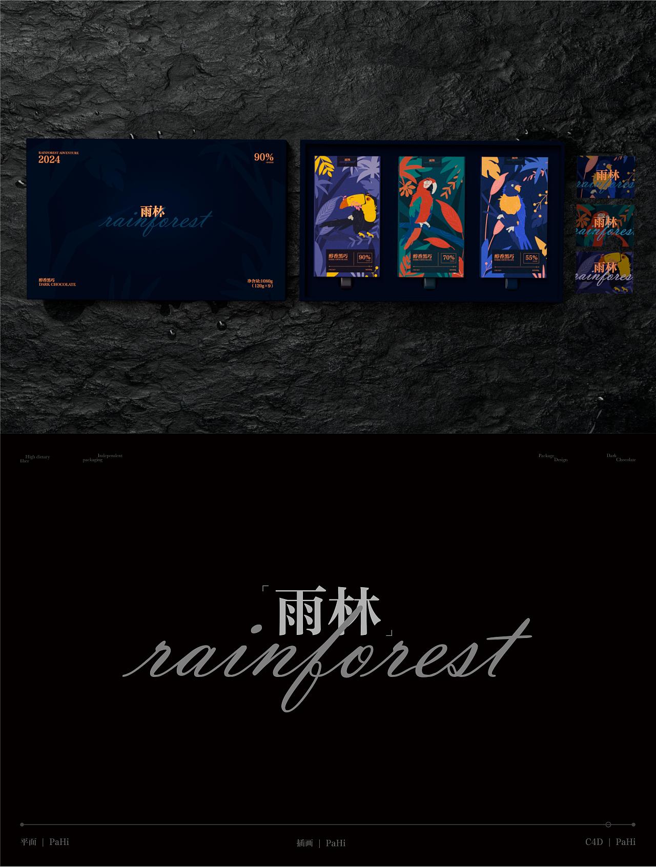 “雨林”巧克力包装设计
