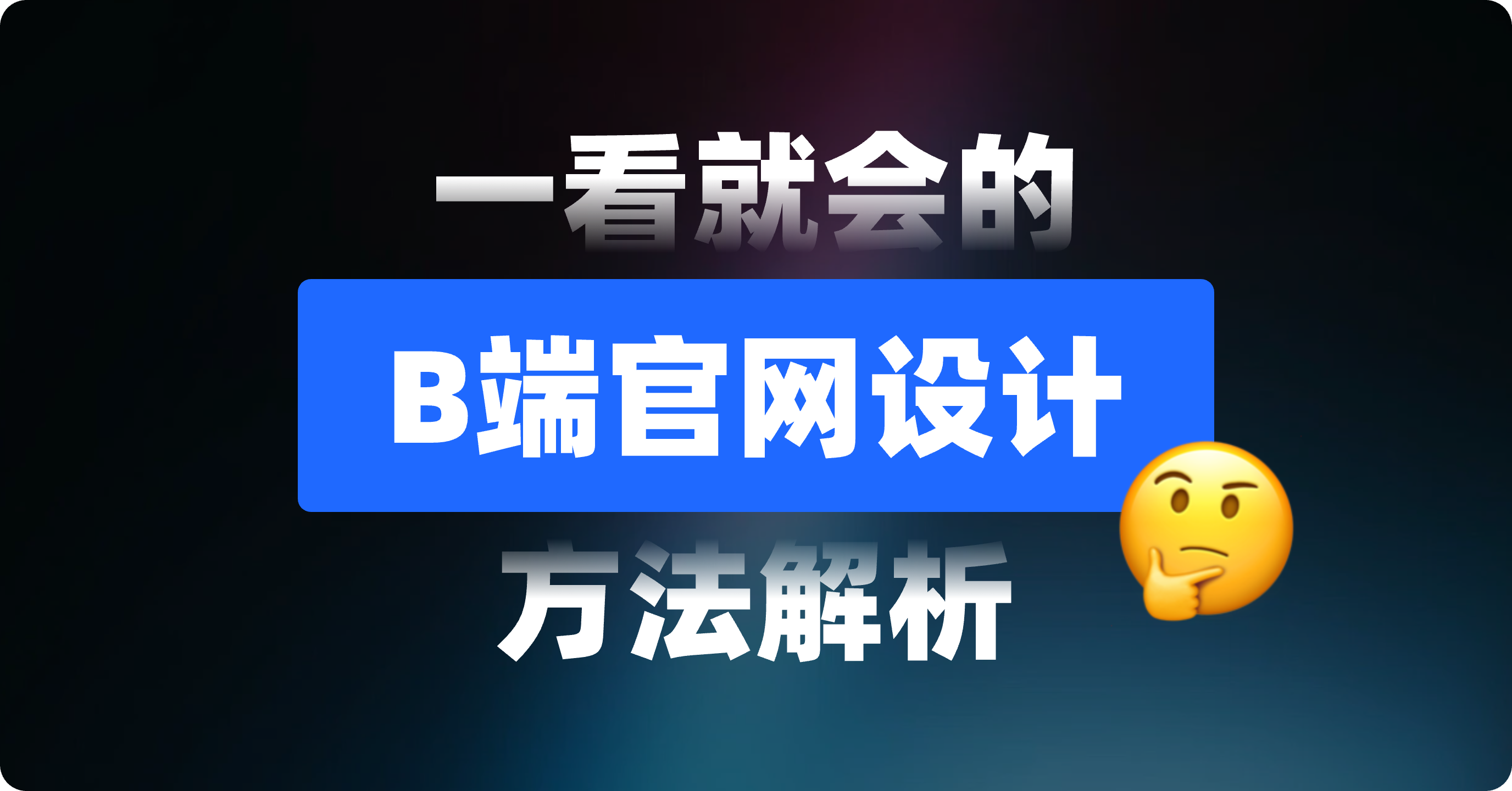 一看就会的【B端官网设计】方法解析(图ZMTQ4MTUyMzY=) - 观点 - 站酷设计师美工靓仔原创素材 - 站酷ZCOOL