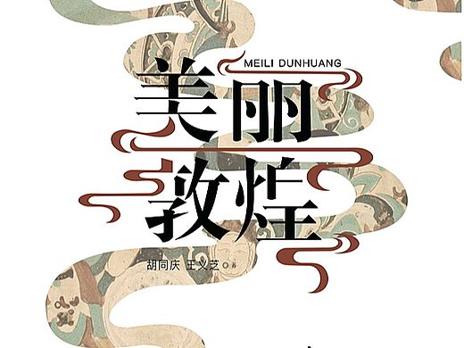 《美丽敦煌》书籍排版再设计/书籍装帧设计