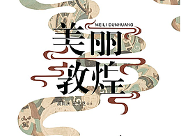 《美丽敦煌》书籍排版再设计/书籍装帧设计