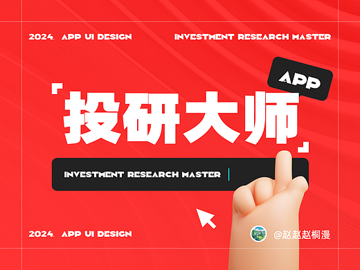 【投研大师】APP界面设计