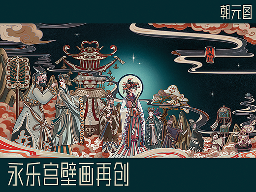 永乐宫壁画再创作--朝元图
