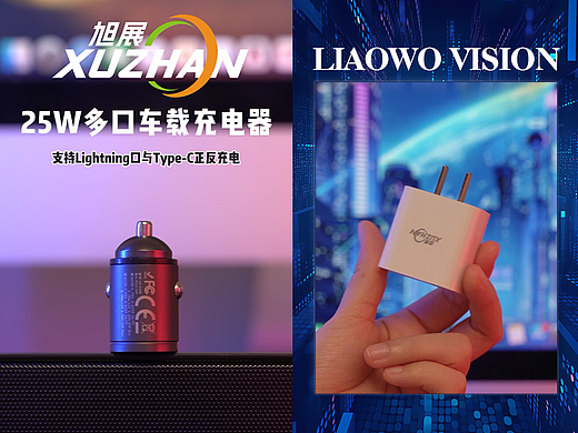 日用品 | 车载/手机充电器 x 小电器 x LIAOWO VISION