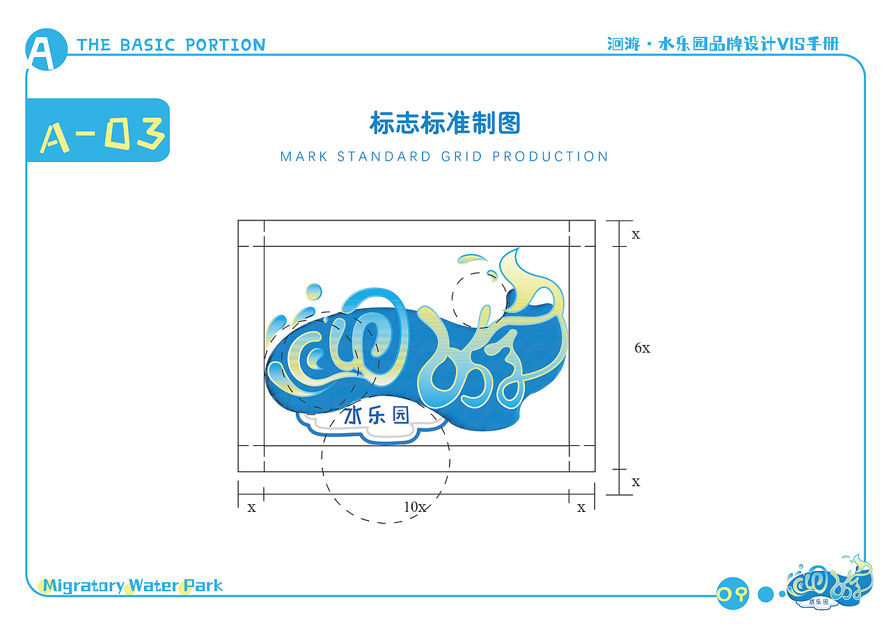 洄游·水乐园-品牌视觉识别形象手册