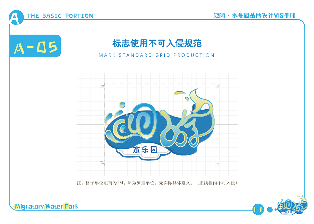 洄游·水乐园-品牌视觉识别形象手册