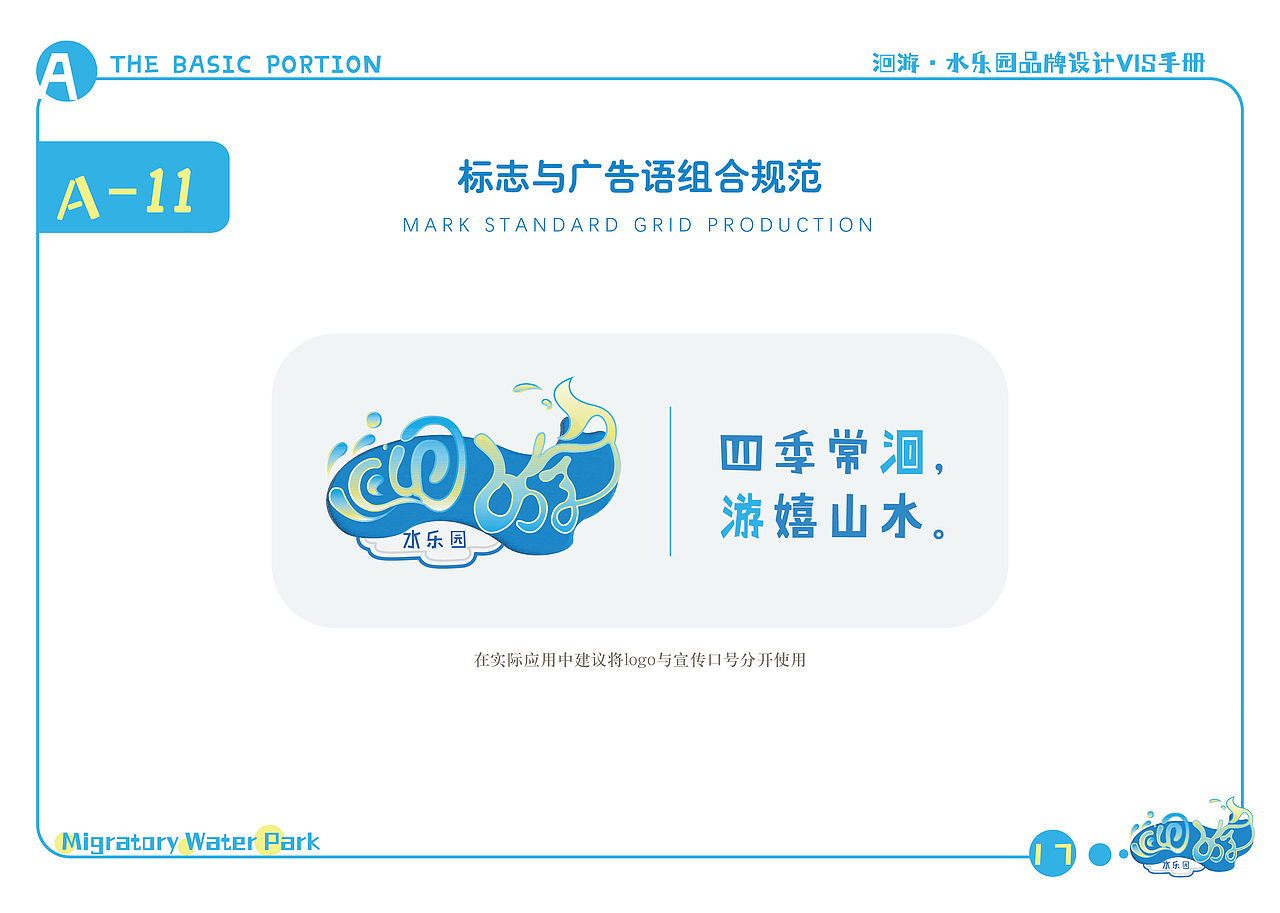 洄游·水乐园-品牌视觉识别形象手册