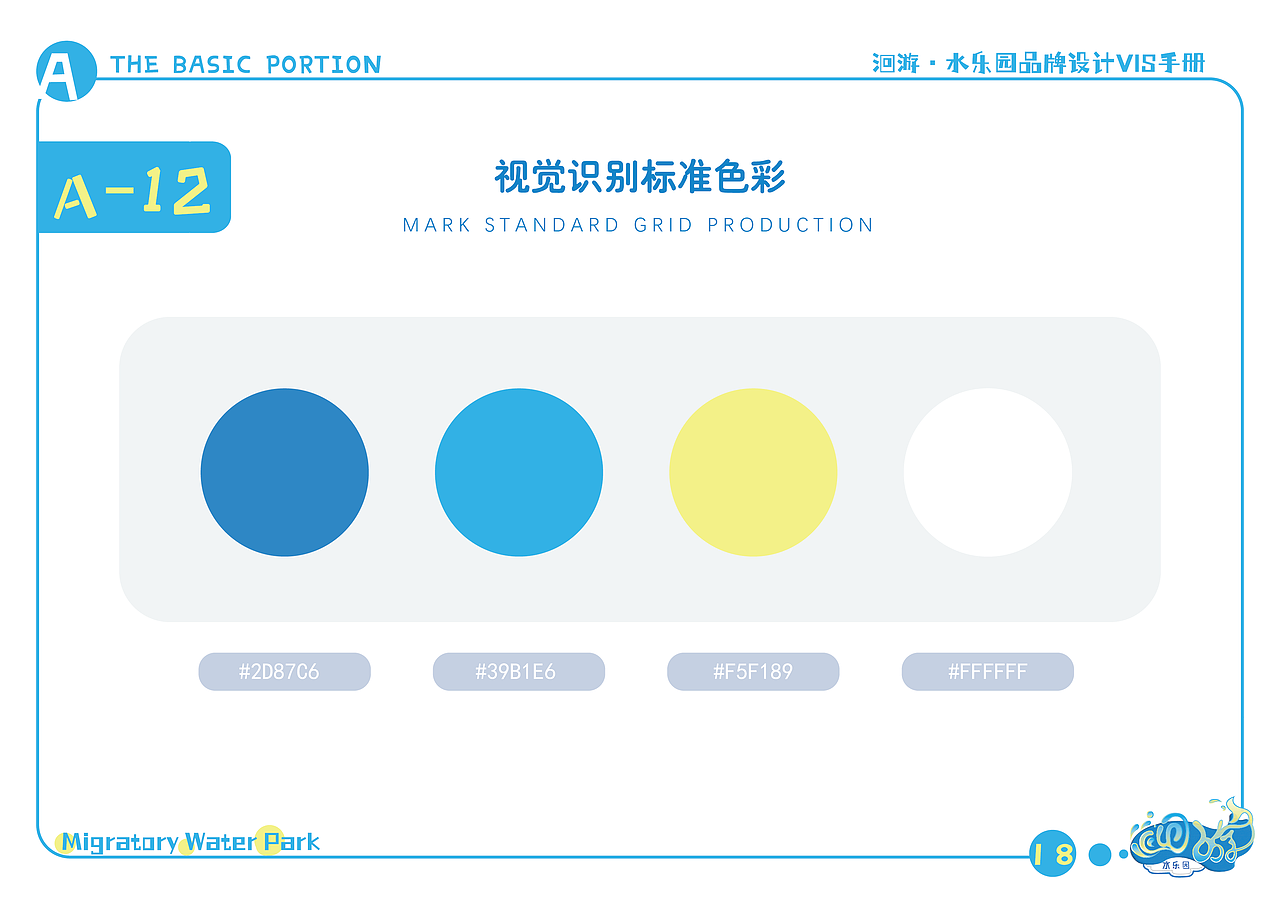 洄游·水乐园-品牌视觉识别形象手册
