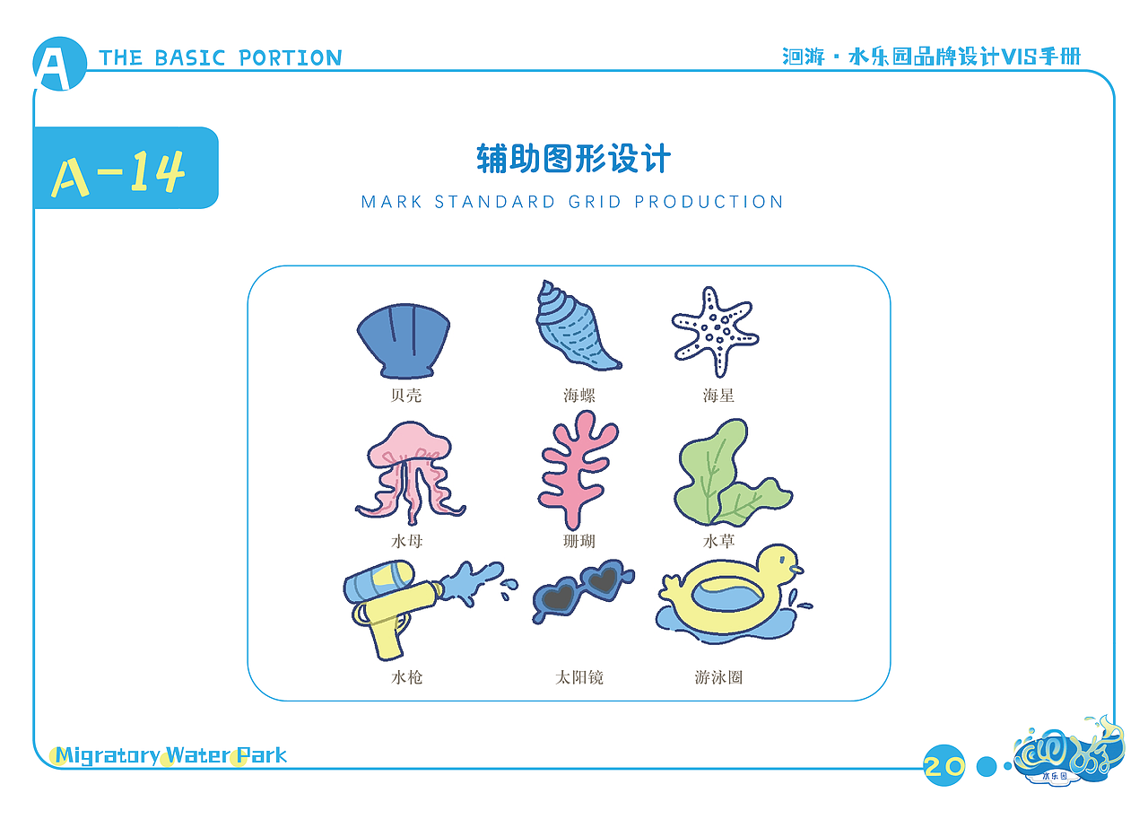 洄游·水乐园-品牌视觉识别形象手册