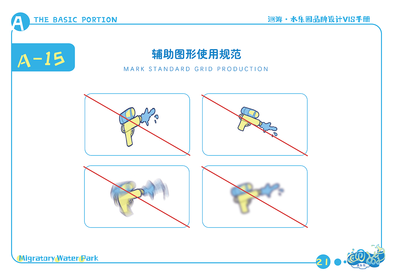 洄游·水乐园-品牌视觉识别形象手册