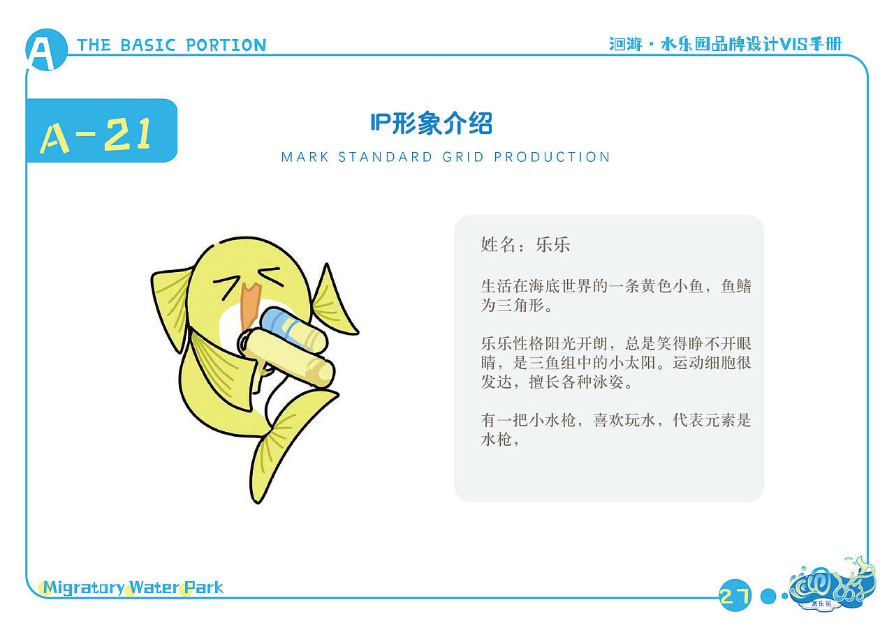 洄游·水乐园-品牌视觉识别形象手册