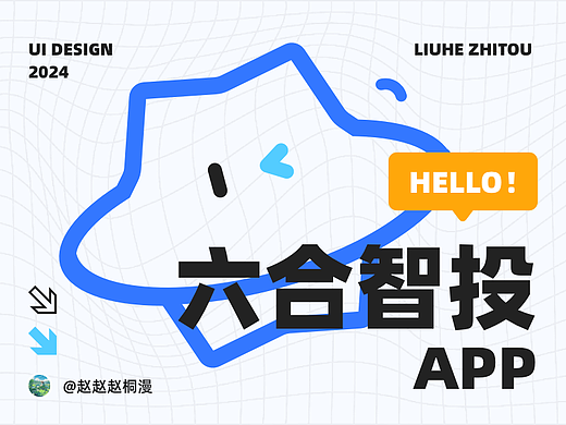 【六合智投】APP界面改版设计