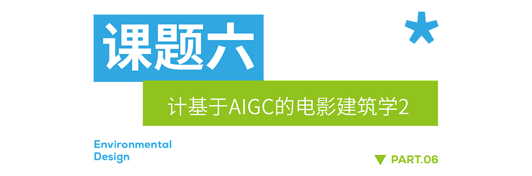 环境设计21级《设计实践周II》课题招募