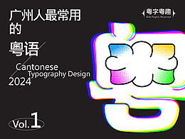 动效字体设计 | 广州人最常用的粤语 VOL.1