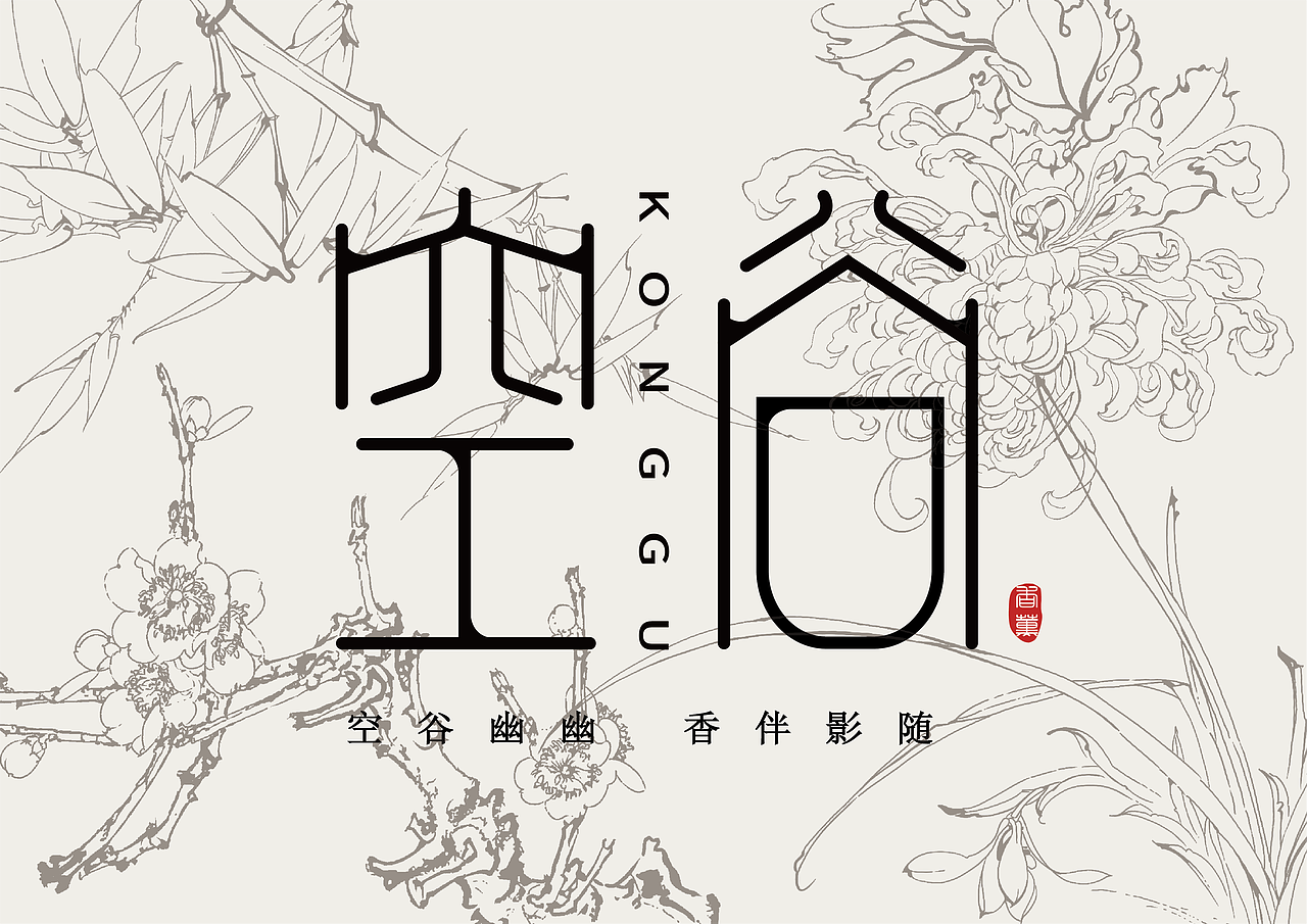 基于传统香文化的品牌形象设计以“空谷”香薰品牌为例（图ZMzcxMDk5NDk2） - 品牌 - 站酷设计师yxr0206原创素材 - 站酷ZCOOL