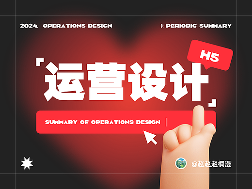 【H5阶段性总结】运营设计