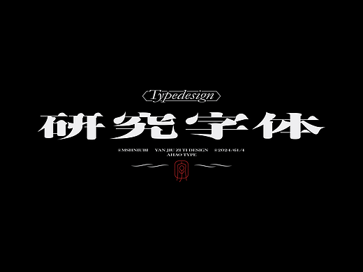 阿阿阿阿阿豪字体设计