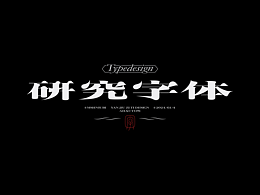 阿阿阿阿阿豪字体设计
