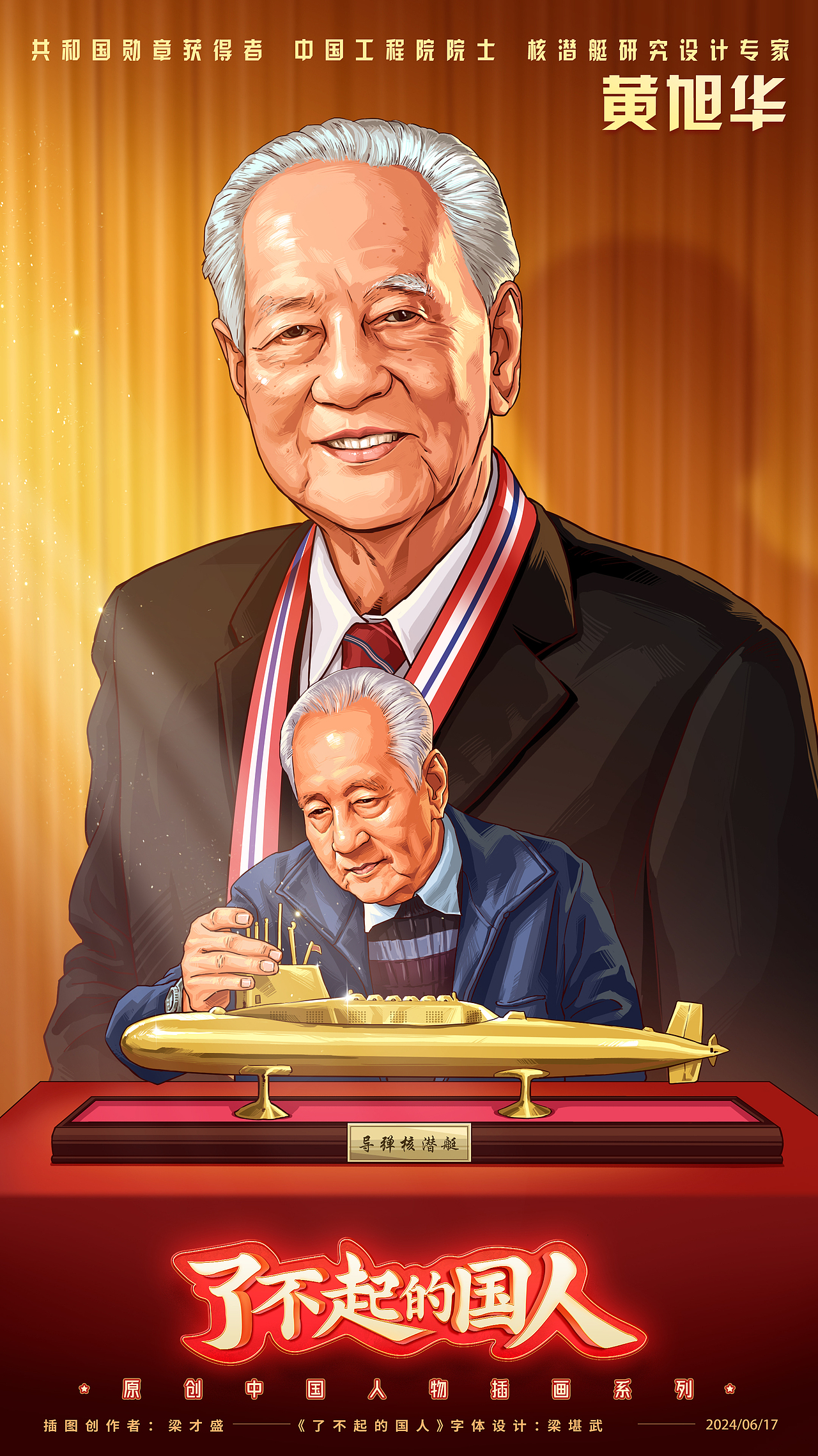 原创《了不起的国人》插画系列|黄旭华