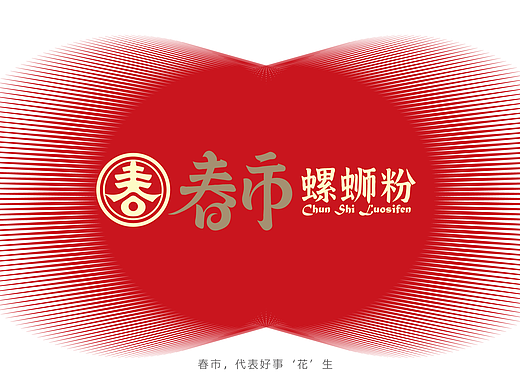 春市螺蛳粉 VI（个人主页-ZNjg4Mzk1NDQ=） - 品牌 - 站酷设计师Amo董原创素材 - 站酷ZCOOL