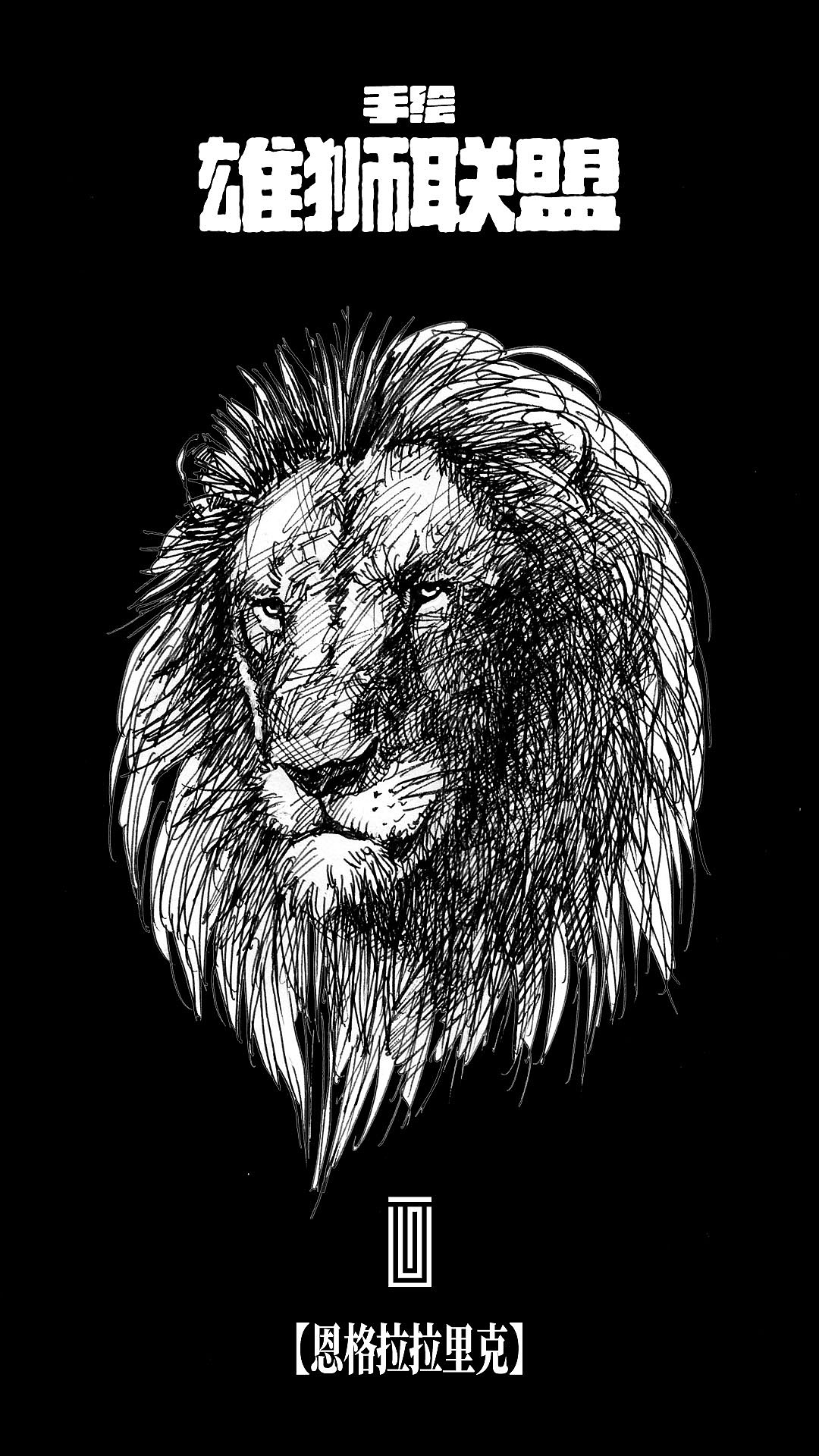 手绘雄狮联盟【黑白纪念版】（图ZMzcxMTA5MTM2） - 绘画 - 站酷设计师画设计原创素材 - 站酷ZCOOL